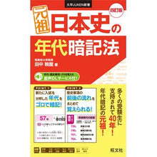 画像をギャラリービューアに読み込む, 元祖日本史の年代暗記法　４訂版
