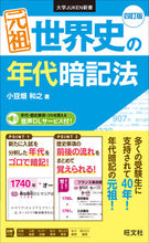 画像をギャラリービューアに読み込む, #小豆畑和之 #元祖世界史の年代暗記法４訂版 :9784010344200
