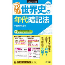 画像をギャラリービューアに読み込む, 元祖　世界史の年代暗記法　４訂版
