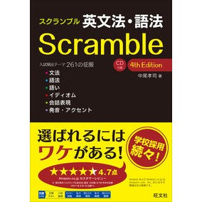 ＃中尾　孝司　著 ＃スクランブル英文法・語法　４版　ＣＤ付属 ﾅｶｵﾀｶｼ :9784010344279