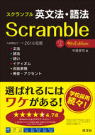 #中尾孝司 #スクランブル英文法・語法４版ＣＤ付属
