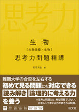 画像をギャラリービューアに読み込む, #石原將弘 #生物［生物基礎・生物］思考力問題精講
