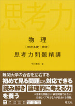 画像をギャラリービューアに読み込む, #中川雅夫 #物理［物理基礎・物理］思考力問題精講
