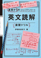 #伊藤裕美子 #英文読解演習ドリル