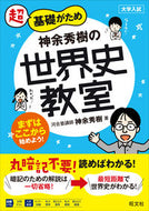 ＃神余秀樹の世界史教室 : Hideki Kamiya's World History Classroom : 9784010344842