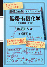画像をギャラリービューアに読み込む, ＃無機・有機化学［化学基礎・化学］暗記ドリ | Inorganic/Organic Chemistry [Basic Chemistry/Chemistry] Memorization Dori :9784010345047
