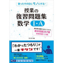 Load image into Gallery viewer, 授業の復習問題集　数学１・Ａ
