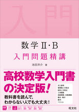 画像をギャラリービューアに読み込む, #池田洋介 #数学２・Ｂ入門問題精講
