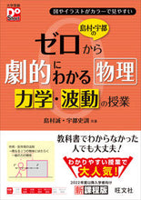 画像をギャラリービューアに読み込む, #島村誠 #ゼロから劇的にわかる物理力学・波動の授業 :9784010345573

