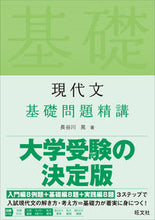 画像をギャラリービューアに読み込む, #長谷川晃 #現代文基礎問題精講 :9784010345818
