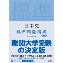 画像をギャラリービューアに読み込む, 日本史　標準問題精講　５訂版
