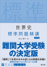 画像をギャラリービューアに読み込む, #松永陽子 #世界史標準問題精講５訂版 :9784010345849
