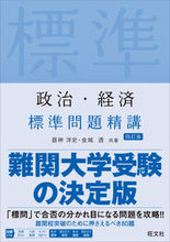 画像をギャラリービューアに読み込む, #昼神洋史 #政治・経済標準問題精講４訂版 :9784010345863
