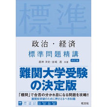 画像をギャラリービューアに読み込む, 政治・経済　標準問題精講　４訂版
