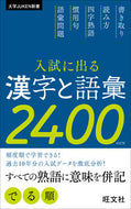 #旺文社 #入試に出る漢字と語彙２４００改訂版