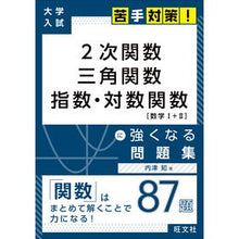 画像をギャラリービューアに読み込む, ＃２次関数　三角関数　指数・対数関数に強く :9784010346082
