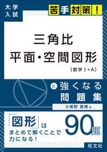 Load image into Gallery viewer, #TakahiroOmino #TrigonometricRatiosWorkbookForPlaneAndSolidGeometry :9784010346099
