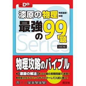 漆原の物理　最強の９９題　４訂版