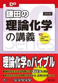 ＃鎌田　真彰　著 ＃鎌田の理論化学の講義　改訂版 ｶﾏﾀﾏｻﾃﾙ :9784010346150