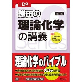 鎌田の理論化学の講義　改訂版