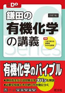 #鎌田真彰 #鎌田の有機化学の講義４訂版
