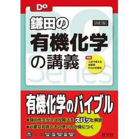鎌田の有機化学の講義　４訂版