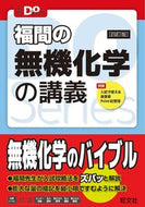#福間智人 #福間の無機化学の講義４訂版