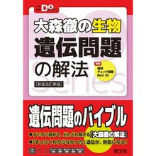 画像をギャラリービューアに読み込む, 大森徹の生物遺伝問題の解法　新装改訂新版
