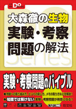 画像をギャラリービューアに読み込む, ＃大森 徹 ＃大森徹の生物実験・考察問題の解法 : オオモリトオル : How to solve Toru Omori's biological experiments and discussion problems : Ohmorritoru : 9784010346211
