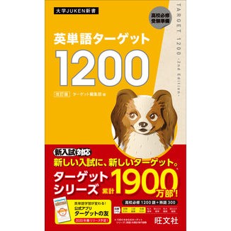 英単語ターゲット１２００　改訂版