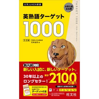 ＃花本　金吾　著 ＃英熟語ターゲット１０００　５訂版 ﾊﾅﾓﾄｷﾝｺﾞ :9784010346495