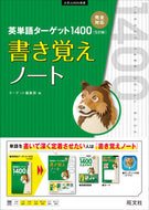 ＃ターゲット編集部 ＃英単語ターゲット１４００　５訂　書き覚え : タ-ゲツトヘンシユウブ : English vocabulary target 1400 5th edition memorization : Tagets Hense Yubu : 9784010346518