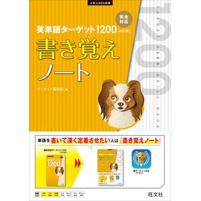 ＃ターゲット編集部　編 ＃英単語ターゲット１２００　改訂　書き覚え ﾀ-ｹﾞﾂﾄﾍﾝｼﾕｳﾌﾞ --- 旺文社 英単語ターゲット1200 改訂版 書き覚えノート (大学JUKEN新書) : Edited by Target Editorial Department : Edited by Target Editorial Dep :9784010346525