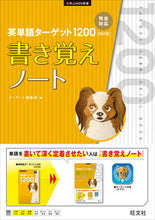 画像をギャラリービューアに読み込む, ＃ターゲット編集部 ＃英単語ターゲット１２００　改訂　書き覚え : タ-ゲツトヘンシユウブ : English vocabulary target 1200 revision memorization : Tagets Hense Yubu : 9784010346525

