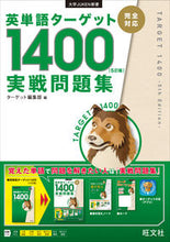 画像をギャラリービューアに読み込む, ＃ターゲット編集部 ＃英単語ターゲット１４００　５訂　実戦問題 : タ-ゲツトヘンシユウブ : ●旺文社 : English vocabulary target 1400 5th edition practical questions : Tagets Hense Y : 9784010346556
