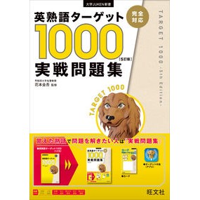 英熟語ターゲット１０００実戦問題集　５訂