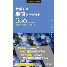 画像をギャラリービューアに読み込む, 数学１・Ａ単問ターゲット　３訂新装版
