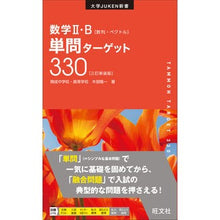 画像をギャラリービューアに読み込む, 数学２・Ｂ単問ターゲット　３訂新装版
