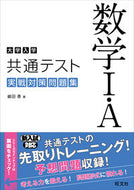 #嶋田香 #大学入学共通テスト数学１・Ａ実戦対策問
