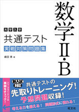 画像をギャラリービューアに読み込む, ＃嶋田　香　著 ＃大学入学共通テスト　数学２・Ｂ実戦対策問 ｼﾏﾀﾞｶｵﾙ :9784010346778
