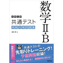 画像をギャラリービューアに読み込む, 大学入学共通テスト　数学２・Ｂ実戦対策問
