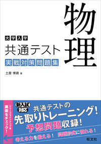 ＃土屋　博資　著 ＃大学入学共通テスト　物理実戦対策問題集 ﾂﾁﾔﾋﾛｼ :9784010346785