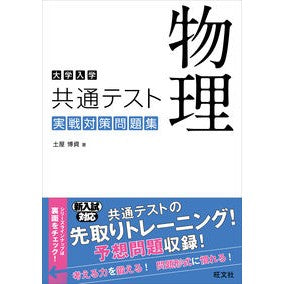 大学入学共通テスト　物理実戦対策問題集