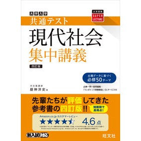 共通テスト　現代社会集中講義　４訂版