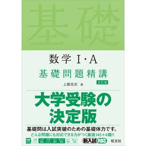 ＃上園　信武　著 ＃数学Ⅰ・Ａ基礎問題精講　５訂版 ｳｴｿﾞﾉﾉﾌﾞﾀｹ :9784010347065