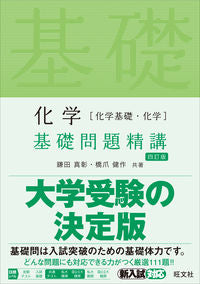 ＃鎌田　真彰　著 ＃化学［化学基礎・化学］基礎問題精講　４訂 ｶﾏﾀﾏｻﾃﾙ :9784010347102