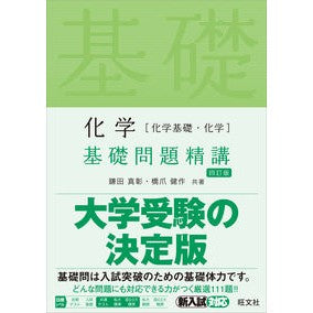 化学［化学基礎・化学］基礎問題精講　４訂