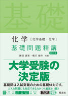 #鎌田真彰 #化学［化学基礎・化学］基礎問題精講４訂