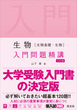 画像をギャラリービューアに読み込む, #山下翠 #生物［生物基礎・生物］入門問題精講３訂
