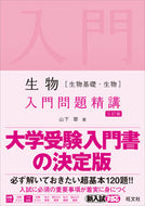 #山下翠 #生物［生物基礎・生物］入門問題精講３訂